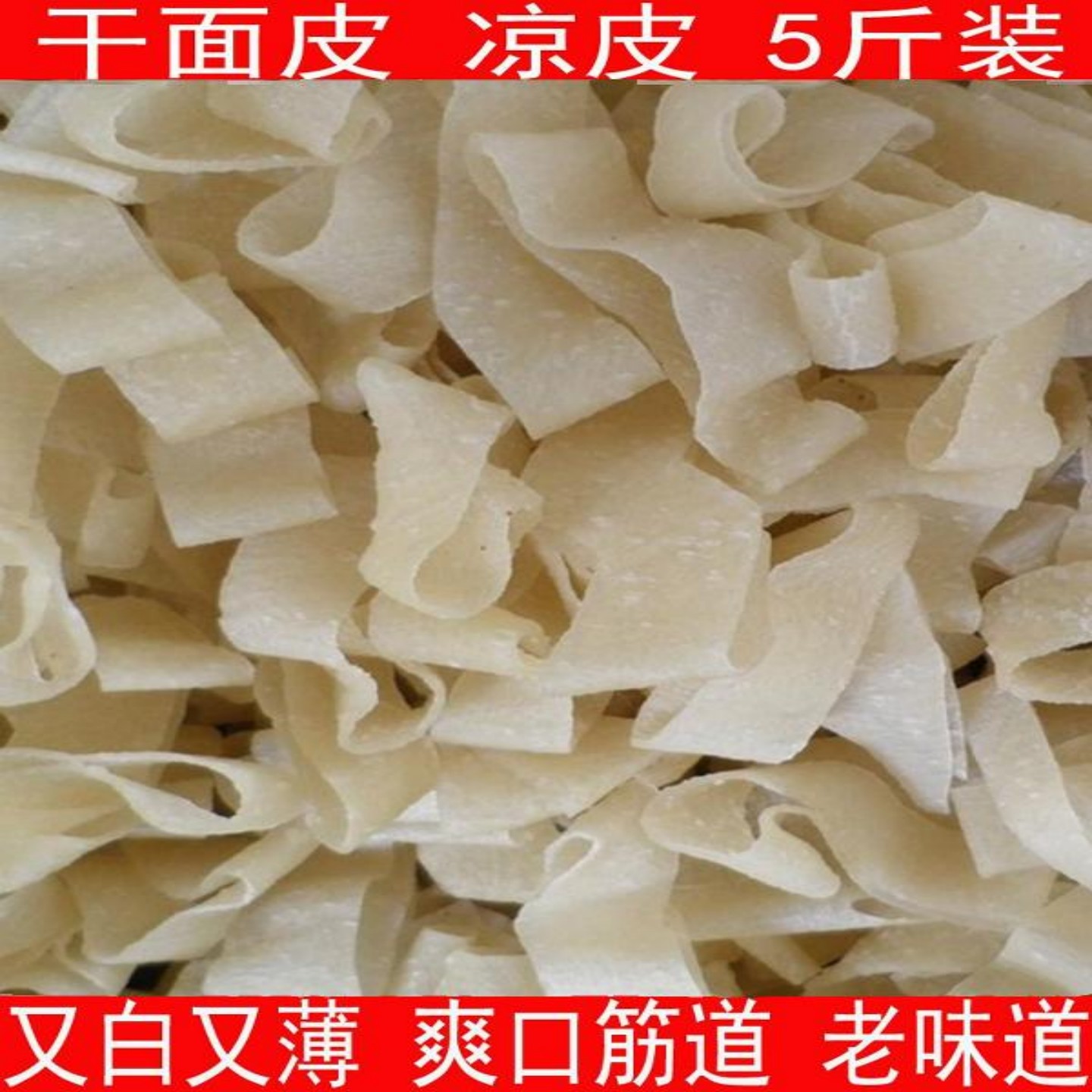 正宗农家自制擀面皮干货干面皮凉皮凉拌河南特产方便速食免煮