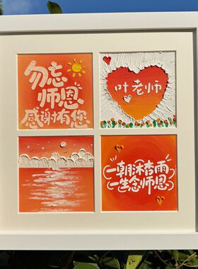 教师节礼物儿童手工diy制作相框送男女老师幼儿园感恩创意油画棒