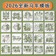 2026马年福字镂空模板拓印油画卷轴手写信尼泊尔拓印学生团建活动
