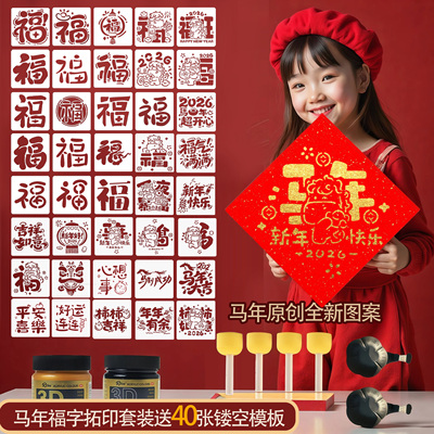 马年拓印模板手工diy工具套装