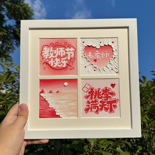 教师节油画棒手工制作四宫格相框创意装饰画送男女老师节日礼物