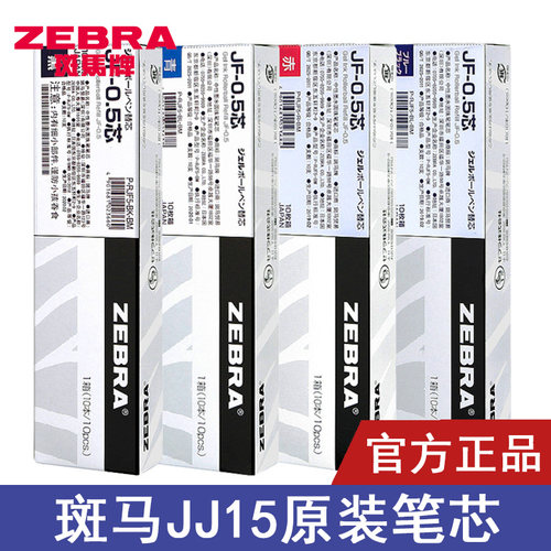 ZEBRA斑马JJ15原装学生按动笔芯