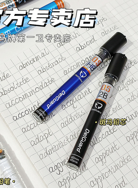 【第一卫】日本ZEBRA斑马铅芯delguard自动铅笔替芯不易断芯自动芯P-LD10活动铅笔笔芯2B/HB不易断芯0.7/0.5