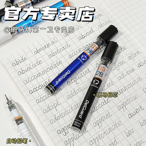 ZEBRA斑马牌自动铅笔铅芯