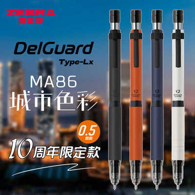 ZEBRA斑马MA86城市限定自动铅笔