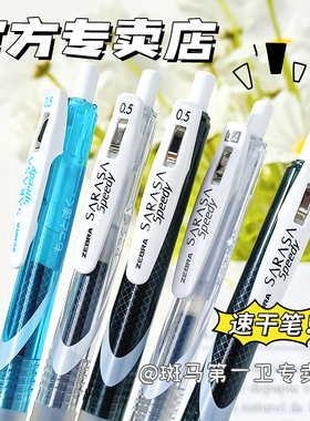 【第一卫】日本ZEBRA斑马速干中性笔JJZ33按动0.5黑色水笔SARASA speedy软握胶考试签字学生用商务0.4mm