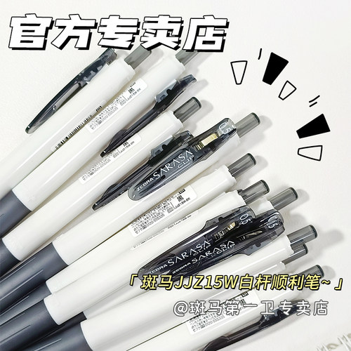 ZEBRA斑马牌白杆学生黑色中性笔