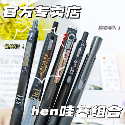 ZEBRA斑马牌学生刷题中性笔