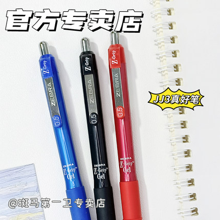【第一卫】日本ZEBRA斑马JJ3中性笔ZGrip系列按动水笔0.5mm学生黑红蓝C-JJ3-CN考研快干笔正品文具用品
