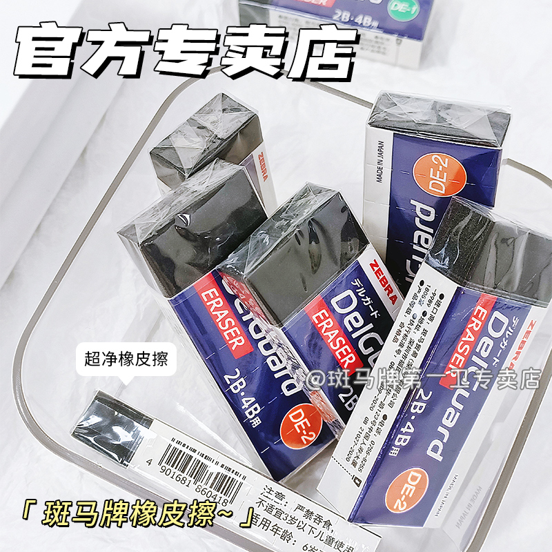 日本ZEBRA斑马2B/4B橡皮擦
