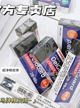 【第一卫】日本zebra斑马橡皮擦2b/4b学生用考试擦铅笔像皮DelGuard不易留痕超净擦字成线黑色美术素描2比