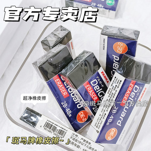 日本ZEBRA斑马2B/4B橡皮擦