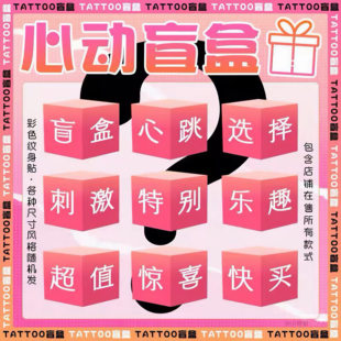 彩色纹身贴盲盒福利随机体验男女款高颜值拍照贴纸ins风防水彩绘