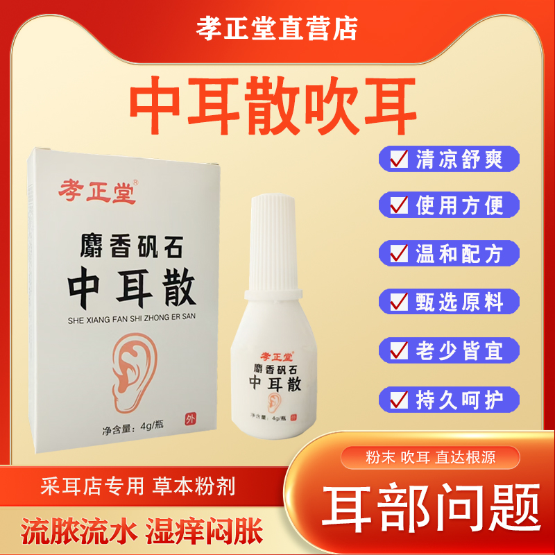 孝正堂中耳散耳流膿流水粉劑干耳