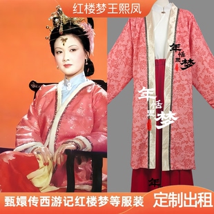 定制出租红楼梦同款王熙凤红服装影视服演出服影视戏曲cos服
