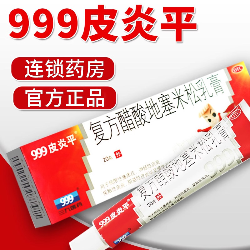 【999】复方醋酸地塞米松乳膏0.075%1%1%*20g*1支/盒