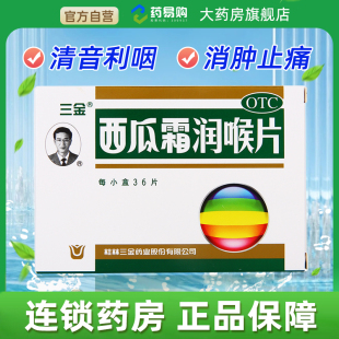三金西瓜霜润喉含片36片口腔溃疡药牙龈肿痛急慢性咽喉炎扁桃体炎
