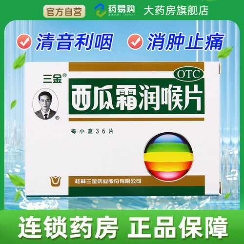 【三金】西瓜霜润喉片0.6g*36片/盒