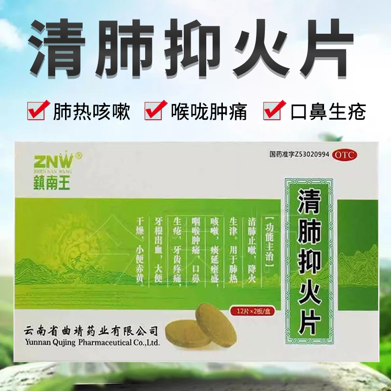 镇南王 清肺抑火片0.6g*24片/盒 清肺止嗽降火生津