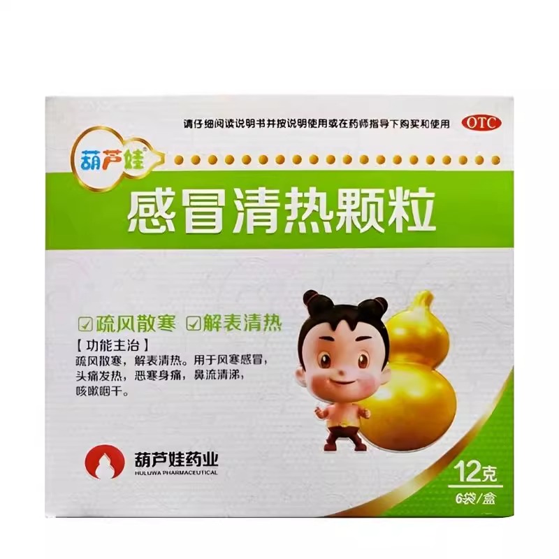 葫芦娃 感冒清热颗粒12g*6袋/盒 风寒感冒冲剂头疼发热流涕感冒药