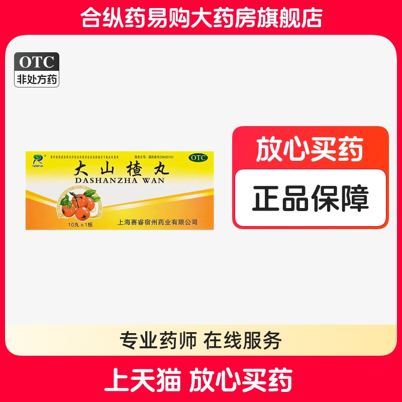 【赛睿】大山楂丸9g*10丸/盒