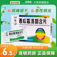 三金西瓜霜清咽含片16片咽干急性咽炎消肿喉咙痛西瓜霜润喉含片