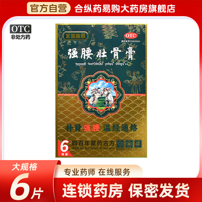 玄医扁鹊 强腰壮骨膏药贴官方正品店6片补肾强腰肾虚腰痛腰肌劳损