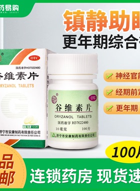 益民 谷维素片10mg*100片 神经官能症更年期综合症的镇静助眠药品