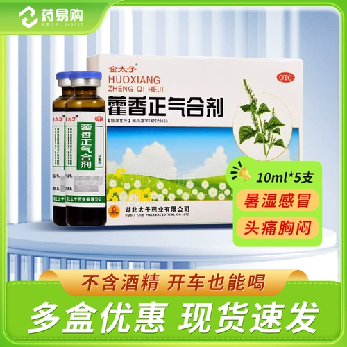 金太子 Huoxiangzhengqi Вода Пероральные жидкие покрытия 10 мл*10 ветвей без алкоголика