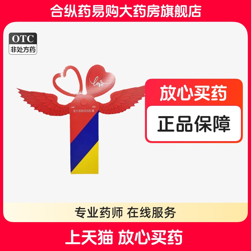 感康复方氨酚烷胺胶囊12粒小翅膀天使普通感冒发热咽痛感康新包装