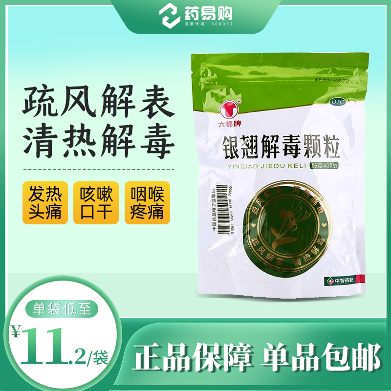 六棉牌 银翘解毒颗粒 15g*10袋/包 疏风解表 清热解毒 OTC药品/国际医药 感冒咳嗽 原图主图