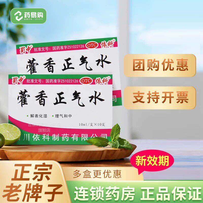 蜀中藿香正气水老牌子官方旗舰店正品夏伤暑湿解表化湿藿香口服液
