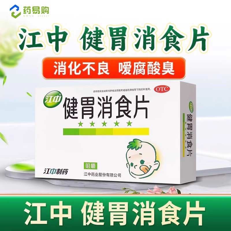 【江中】健胃消食片0.5g*36片/盒