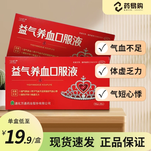 万通 Yiqi питательный кровенный пероральный раствор 10 мл*10 ветвей ци и крови недостаточно ци, короткие, сердечные, витаминные, слабые, слабые подлинные подлинные