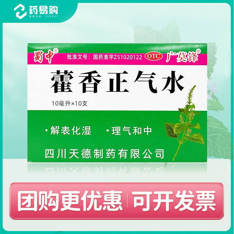 蜀中藿香正气水老牌子官方旗舰店正品夏伤暑湿解表化湿藿香口服液