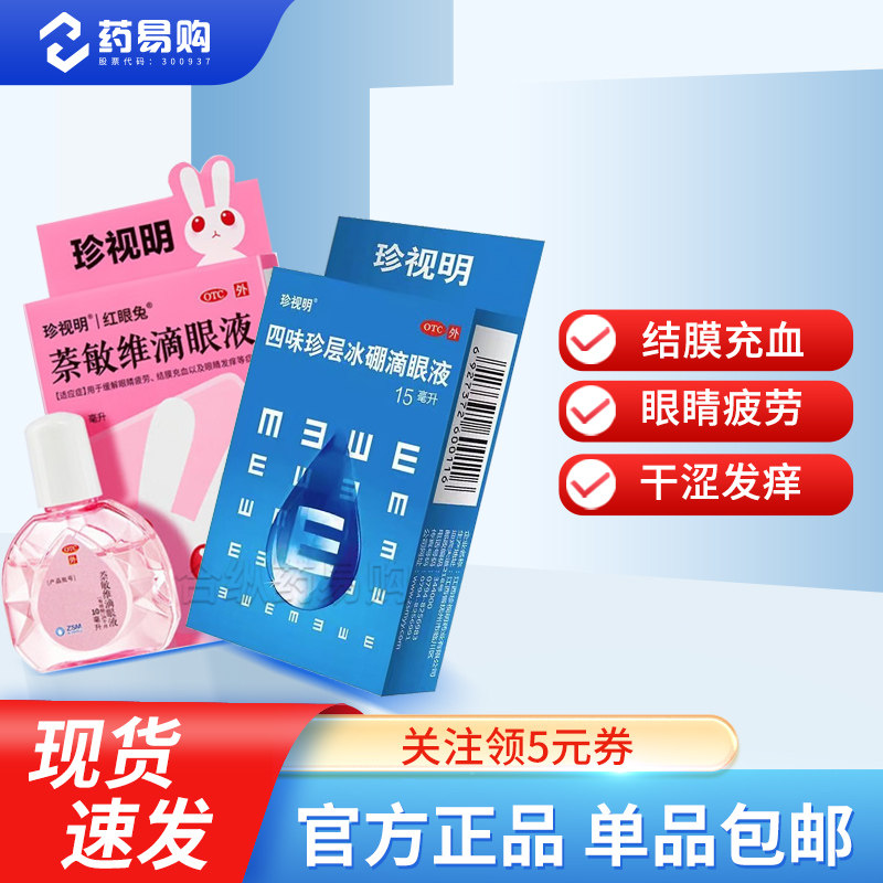 珍视明萘敏维滴眼液眼药水10ml 缓解眼疲劳眼睛发痒结膜充血,OTC药品/国际医药,眼,淘宝优惠券,粉丝福利购,淘宝优惠卷