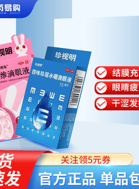 珍视明萘敏维滴眼液眼药水10ml 缓解眼疲劳眼睛发痒结膜充血