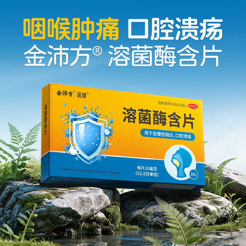 金沛方溶菌酶含片18片急慢性咽炎口腔溃疡药正品官方旗舰店