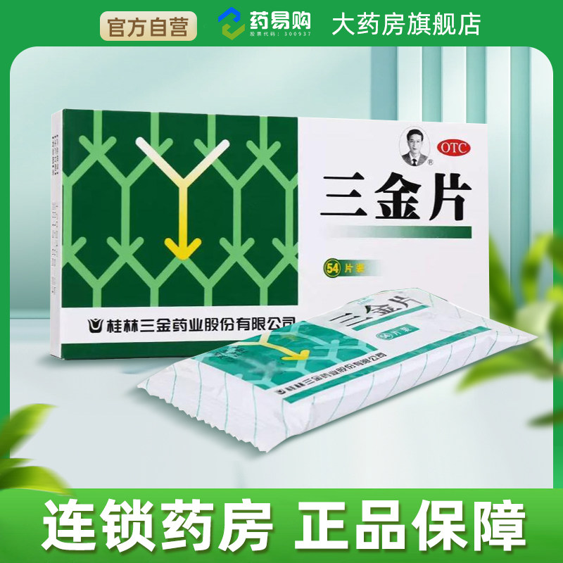桂林三金片正品官方旗舰店尿路感染的药引起尿短赤淋沥涩痛尿不尽