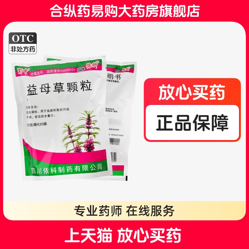 【蜀中】益母草颗粒15g*10袋/盒
