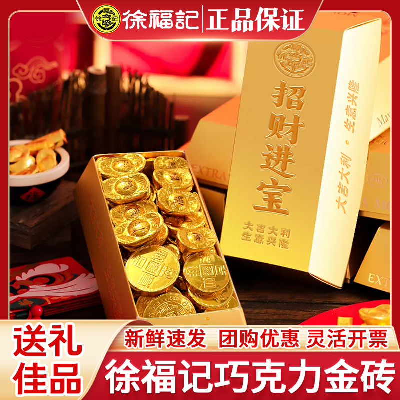 徐福记巧克力金砖礼盒金条金币元宝糖果年货送礼（代可可脂）