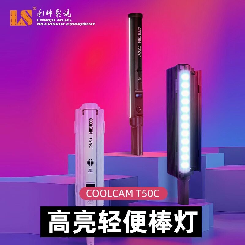 利帅T50C棒灯LED手持补光影室灯