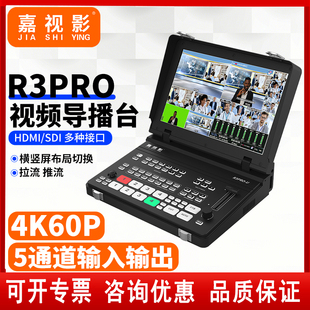 嘉视影R3Pro 支持横屏竖屏监看 5通道4k视频直播导播台切换台一体
