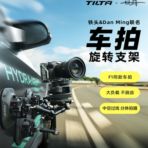 TILTA铁头车拍旋转支架 F1同款车载拍摄云台电动吸盘车拍辅助器材