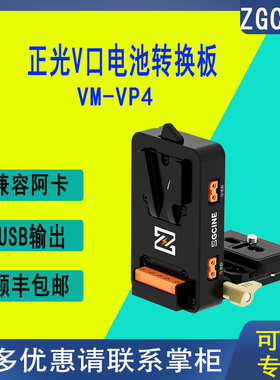 ZGCINE正光/影小能V口电池供电挂板可折叠挂载系统紧凑型V型扣板