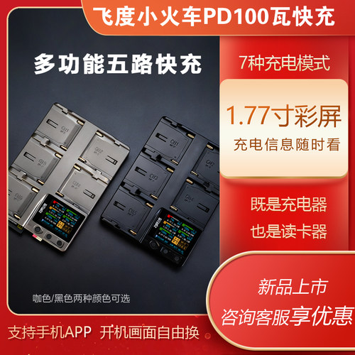 飞度小火车F1快充FD-NF105NP电池快速充电器PD快充F550/750/970