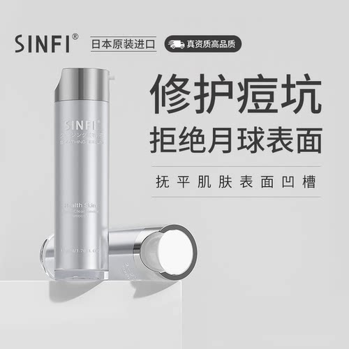 日本SINFI痘印痘坑填充修复精华