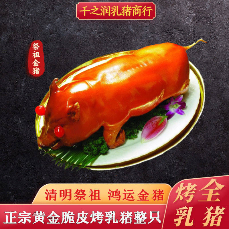 烤乳猪整只黄金脆皮乳猪烧猪半成品3-6斤全规格清明祭祖烧猪顺丰