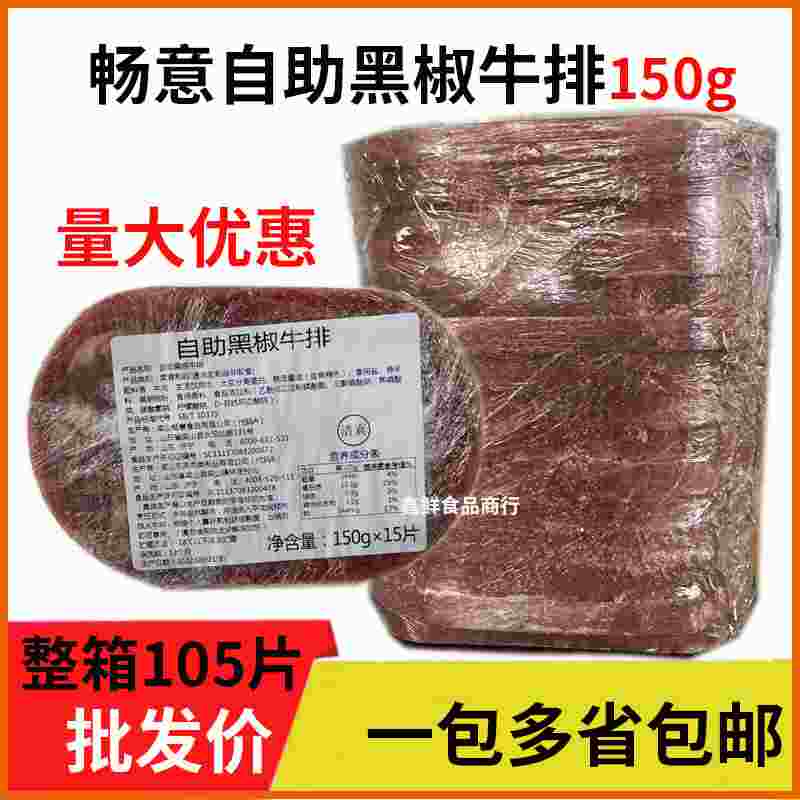 畅意新货黑椒牛排150g*15片 外卖便当 轻食简餐 牛排商用黑椒牛扒