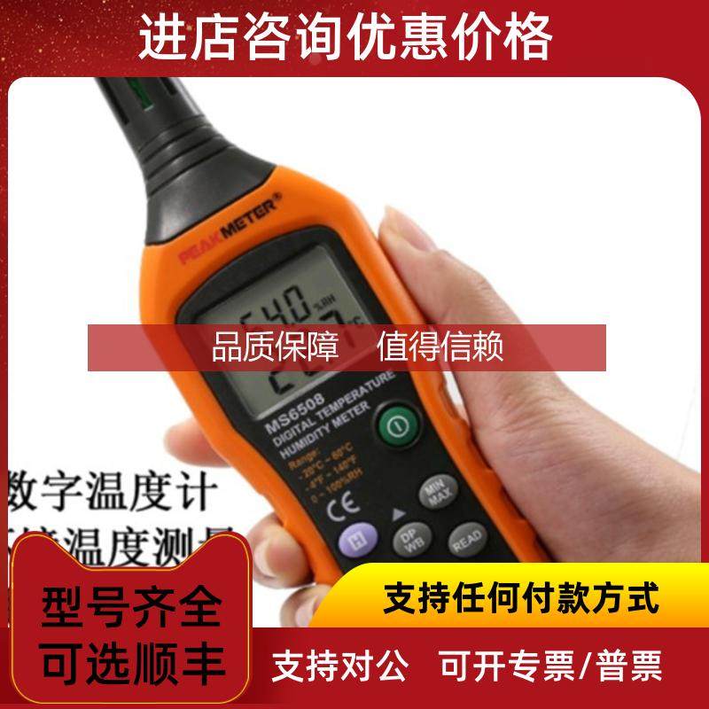 询价华谊数字温度计湿度MS6508高精度级数显温湿度计PM6508